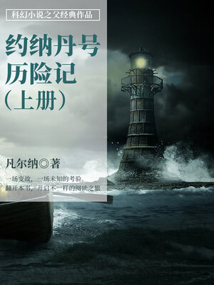 cover image of 约纳丹号历险记（上册）